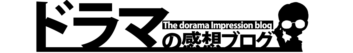 ドラマの感想ブログ